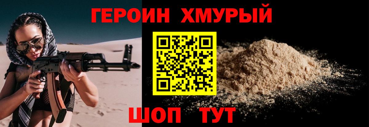 Героин хмурый  Вход с VPN  Тейково 